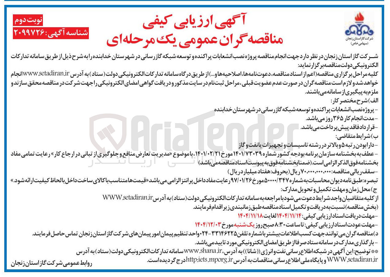 تصویر کوچک آگهی پروژه نصب انشعابات پراکنده و توسعه شبکه گازرسانی