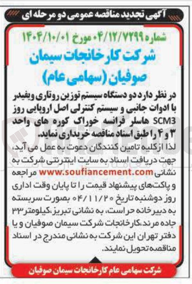 تصویر کوچک آگهی خرید دو دستگاه سیستم توزین روتاری و یفیدر با ادوات جانبی و سیستم کنترلی اصل اروپایی روز SCM3 هاسلر فرانسه خوراک کوره های واحد ۳ و ۴ 