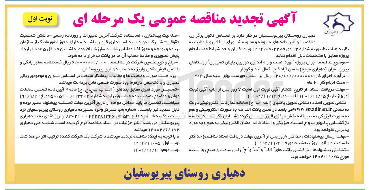 تصویر کوچک آگهی اجرای پروژه تهیه نصب و راه اندازی دوربین پایش تصویری