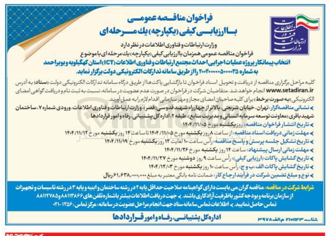 تصویر کوچک آگهی انتخاب پیمانکار پروژه عملیات اجرایی احداث مجتمع ارتباطات و فناوری اطلاعات (ICT)