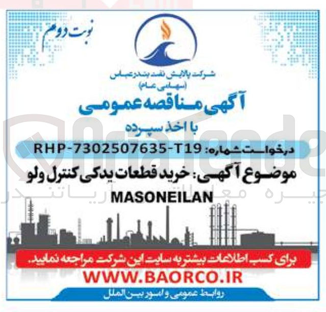 تصویر کوچک آگهی خرید قطعات یدکی کنترل ولو  MASONEILAN