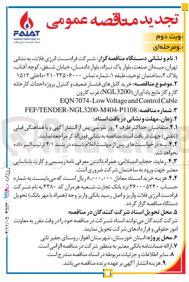 تصویر کوچک آگهی خرید کابل های فشار ضعیف و کنترل پروژه احداث کارخانه گاز و گاز مایع یادآوران (NGL3200) غرب کارون Cable Control and Voltage 7074-Low EQN 