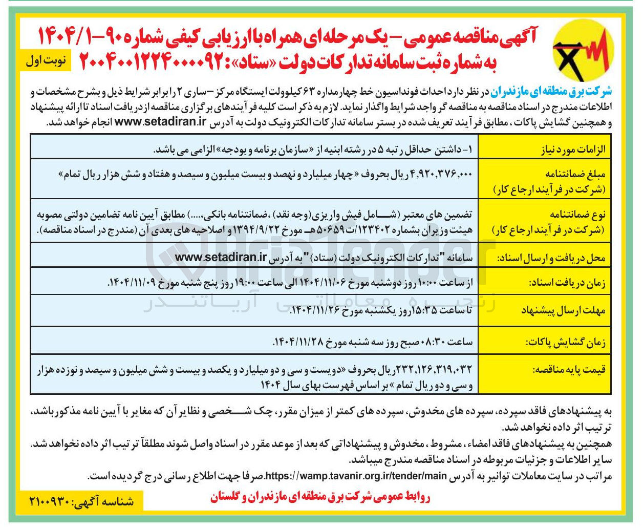 تصویر کوچک آگهی  احداث فونداسیون خط چهار مداره ۶۳ کیلوولت