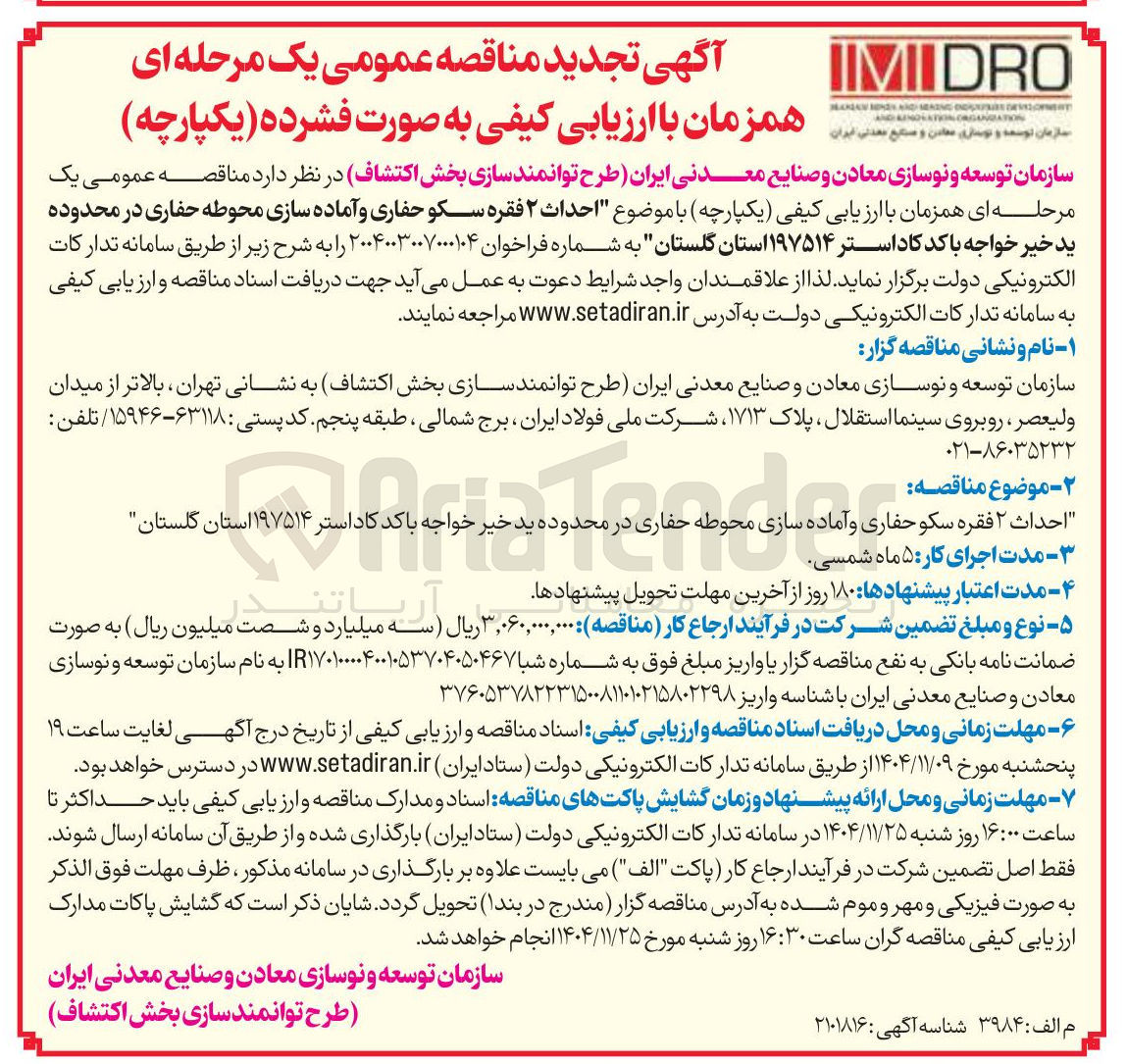 تصویر کوچک آگهی احداث ۲ فقره سکو حفاری و آماده سازی محوطه حفاری 