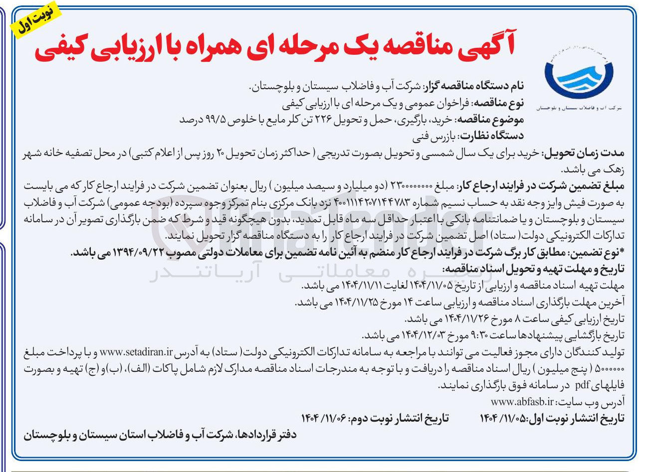 تصویر کوچک آگهی خرید بارگیری حمل و تحویل ۲۲۶ تن کلر مایع با خلوص ۹۹/۵ درصد