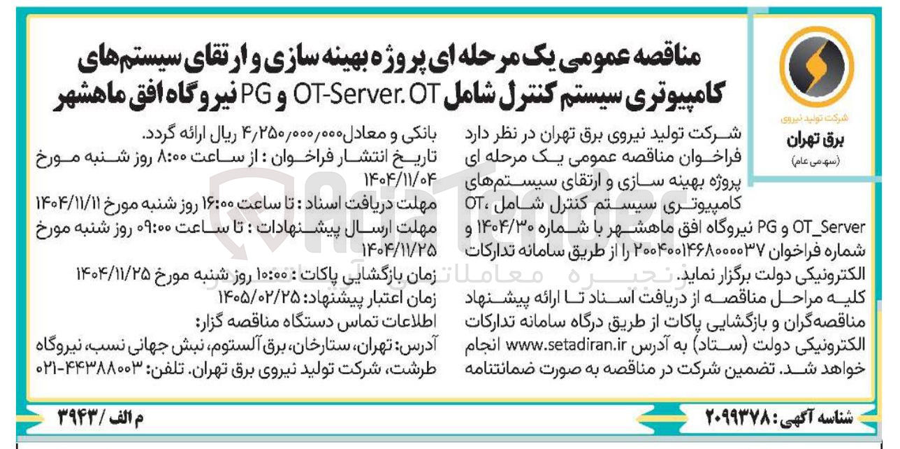 تصویر کوچک آگهی پروژه بهینه سازی و ارتقای سیستم های کامپیوتری سیستم کنترل شامل OT OT-Server و PG 
