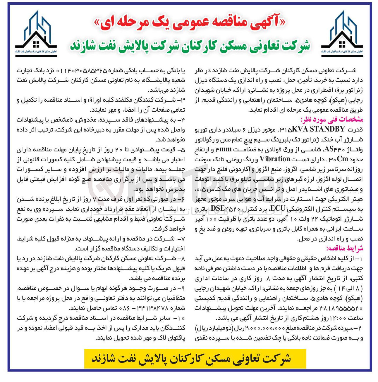 تصویر کوچک آگهی خرید تأمین حمل نصب و راه اندازی یک دستگاه دیزل ژنراتور برق اضطراری 