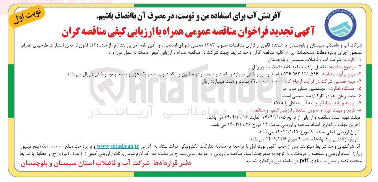 تصویر کوچک آگهی تکمیل ارتقاء تصفیه خانه فاضلاب
