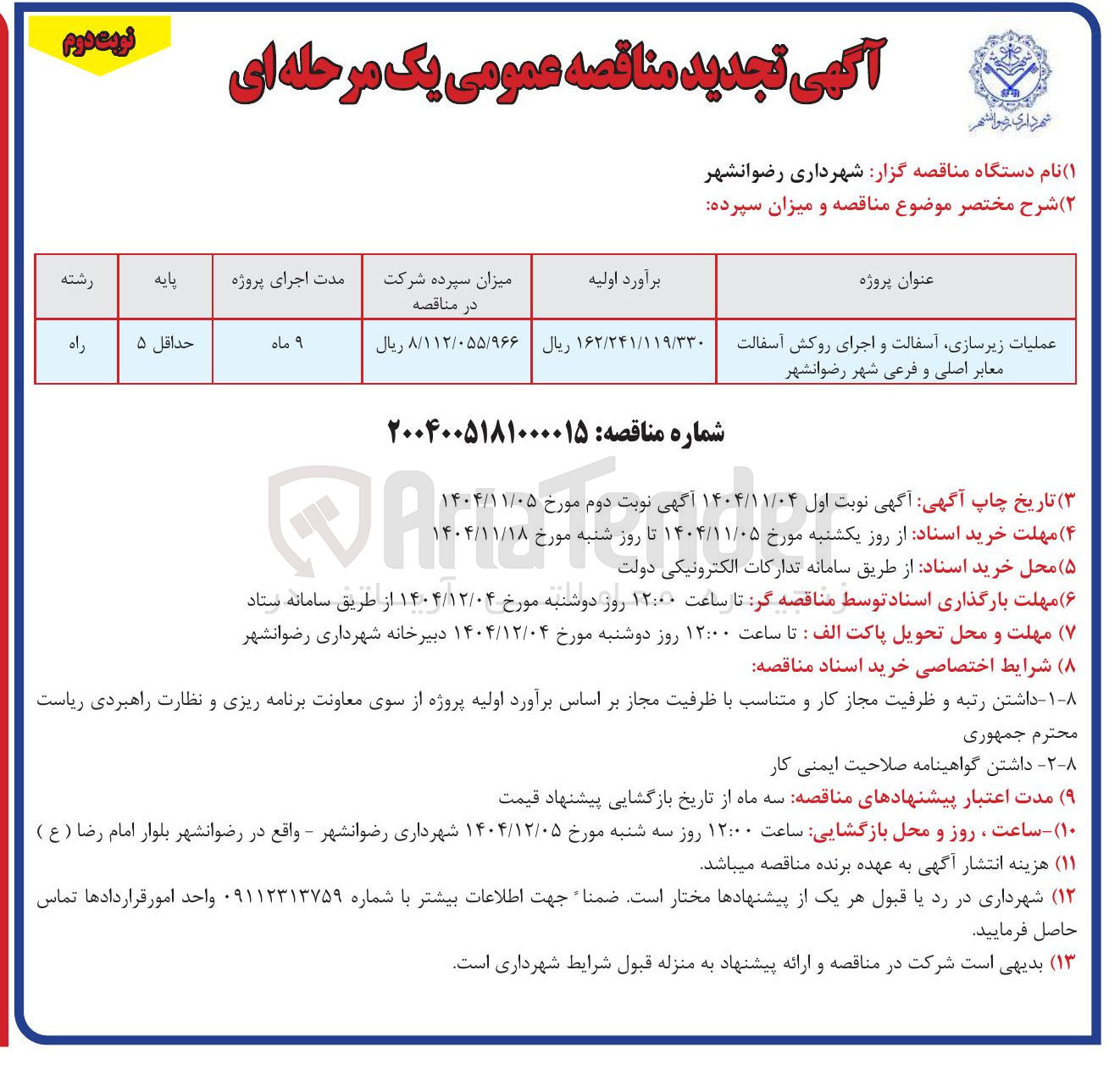تصویر کوچک آگهی عمليات زیرسازی آسفالت و اجرای روکش آسفالت معابر اصلی و فرعی شهر 