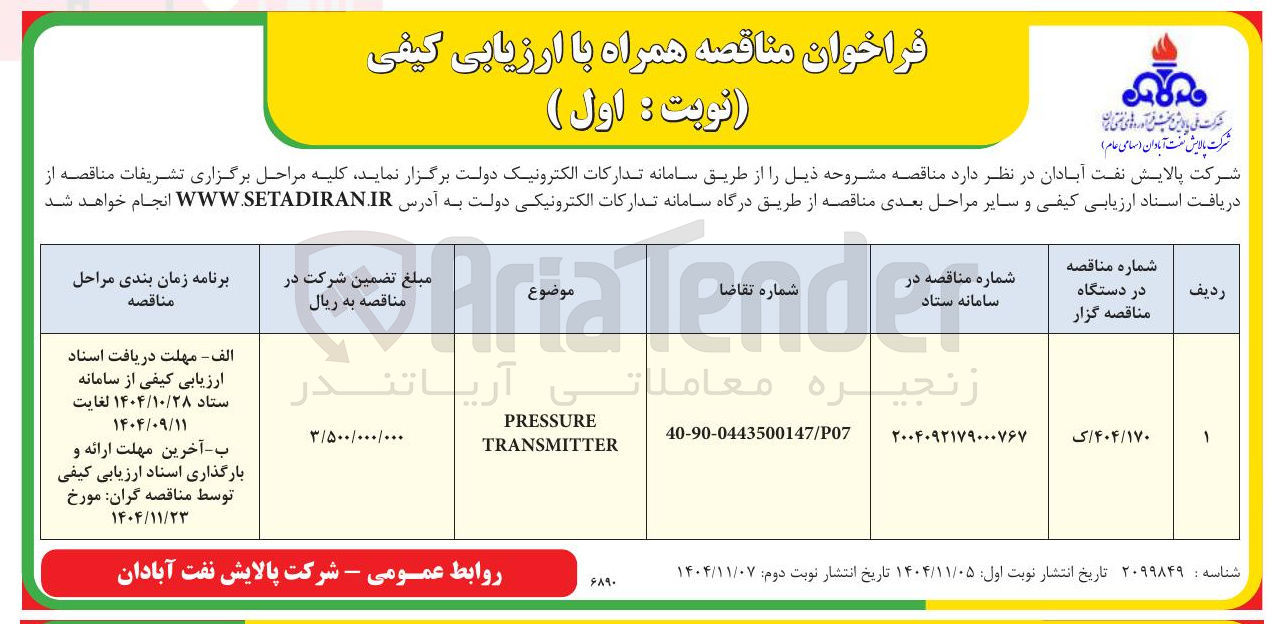 تصویر کوچک آگهی تامین PRESSURE TRANSMITTER
