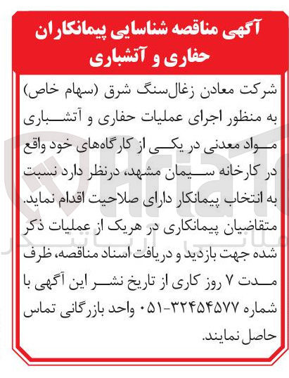 تصویر کوچک آگهی اجرای عملیات حفاری و آتشباری مواد معدنی در یکی از کارگاه های خود