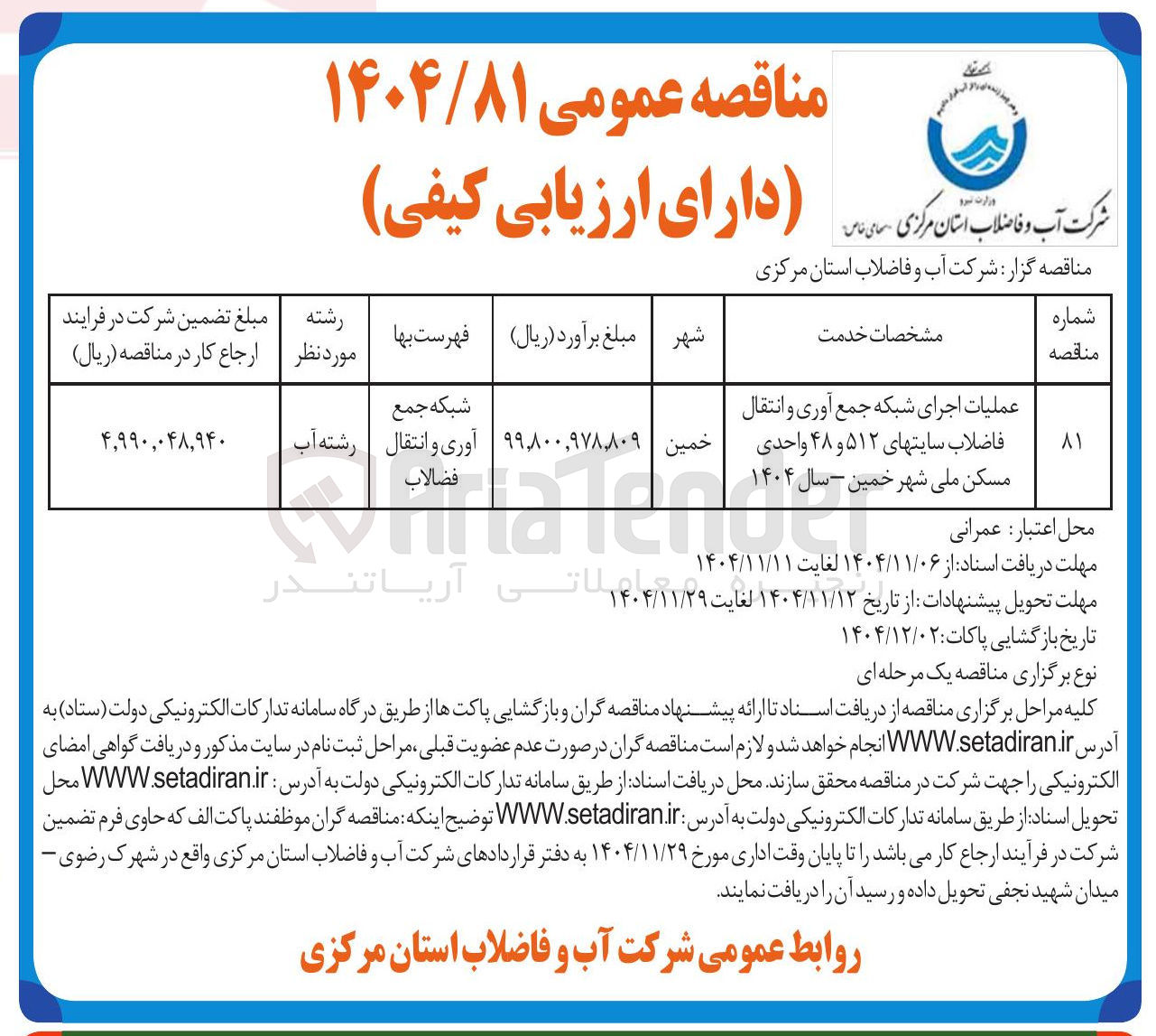 تصویر کوچک آگهی عملیات اجرای شبکه جمع آوری و انتقال فاضلاب سایت های ۵۱۲ و ۴۸ واحدی مسکن ملی