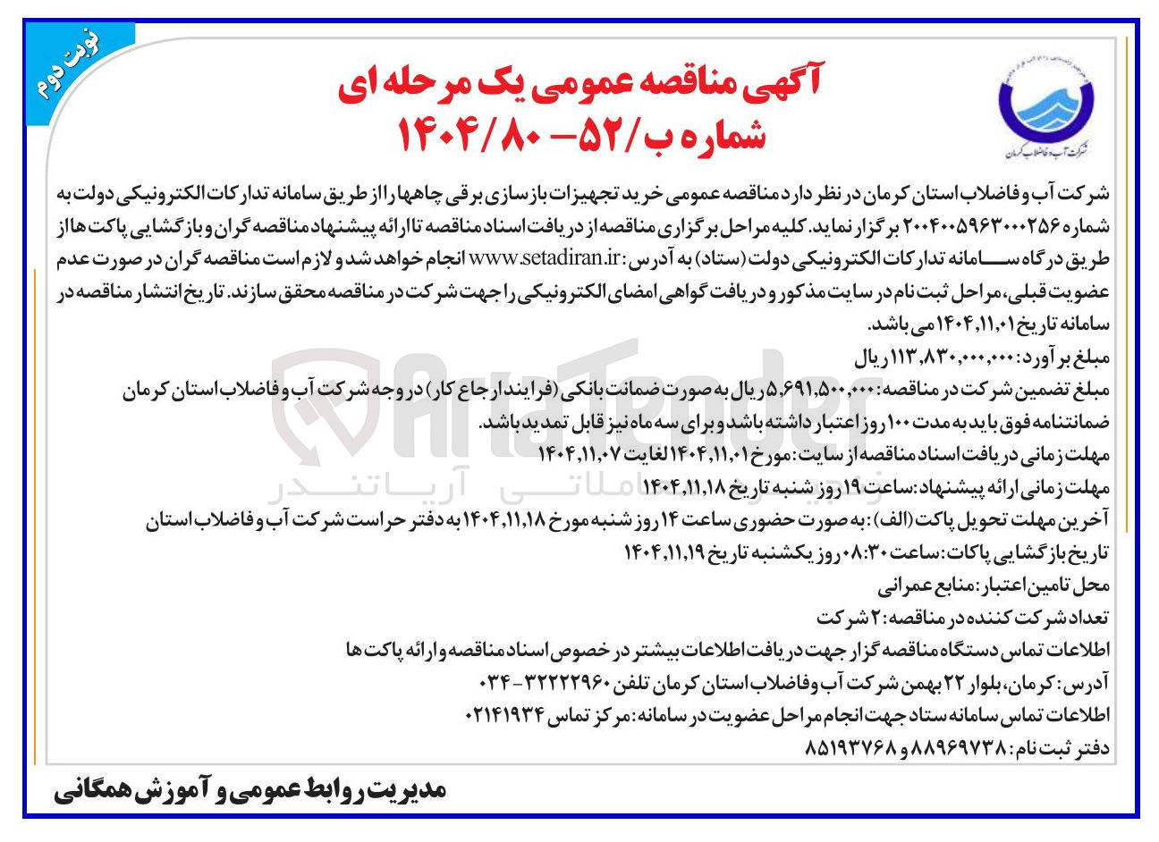 تصویر کوچک آگهی خرید تجهیزات بازسازی برقی چاهها