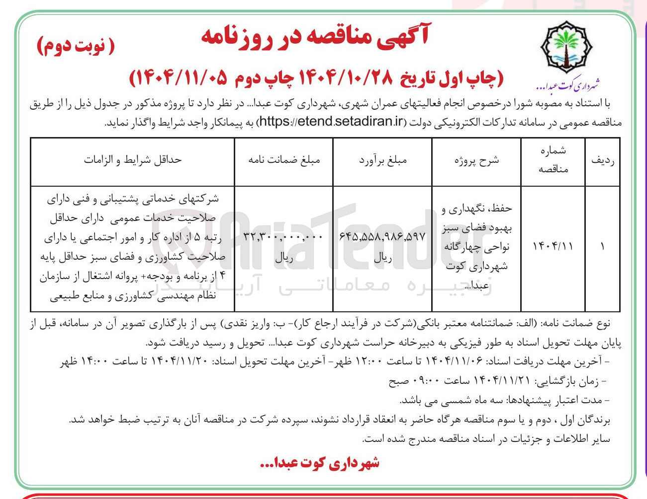 تصویر کوچک آگهی حفظ نگهداری و بهبود فضای سبز نواحی چهارگانه 