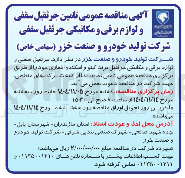 تصویر کوچک آگهی تامین جرثقیل سقفی و لوازم برقی و مکانیکی جرثقیل برند کیتو و اسکلادوا بلغاری