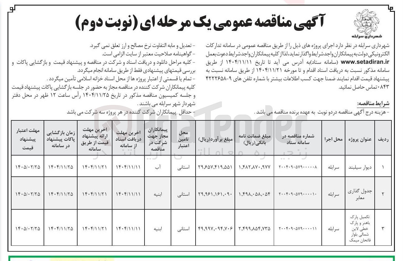 تصویر کوچک آگهی اجرای دیوار سیلبند