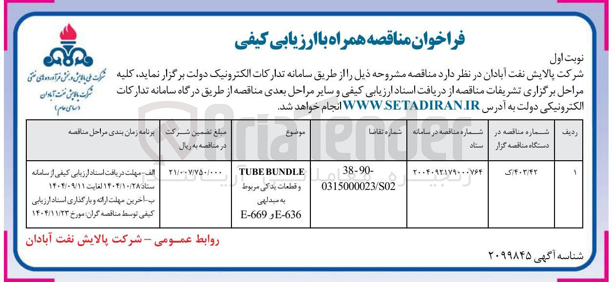 تصویر کوچک آگهی تامین BUNDLE TUBE و قطعات یدکی مربوط به مبدلهی E-636 و  E-669 