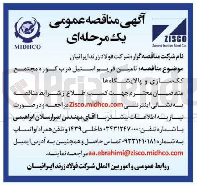 تصویر کوچک آگهی تامین فریم استیل درب کوره مجتمع کک سازی و پالایشگاه ها