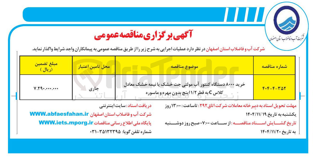 تصویر کوچک آگهی خرید ۸۰۰۰ دستگاه کنتور آب مولتی جت خشک یا نیمه خشک معادل کلاس C به قطر ۱/۲ اینچ بدون مهره و ماسوره