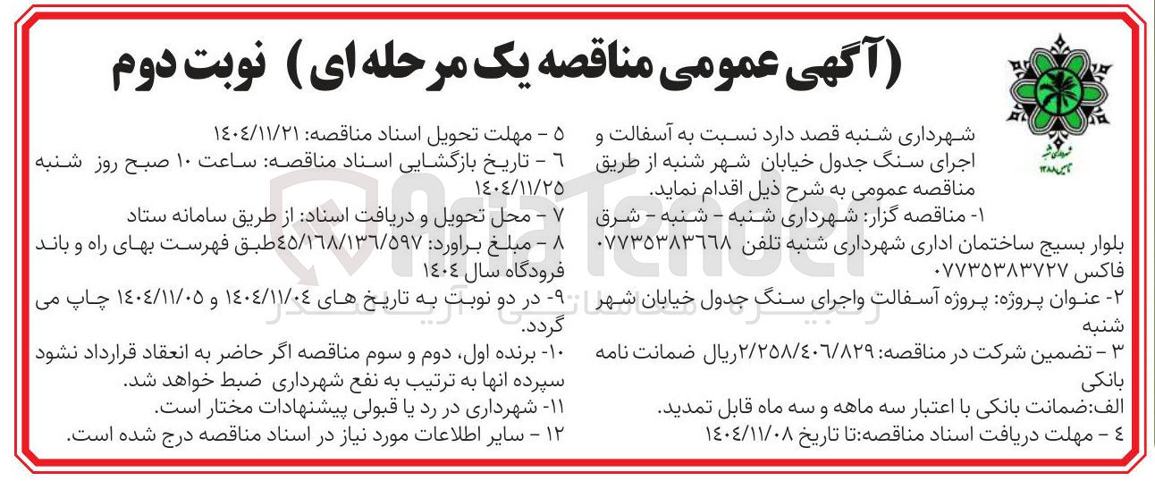 تصویر کوچک آگهی آسفالت و اجرای سنگ جدول 