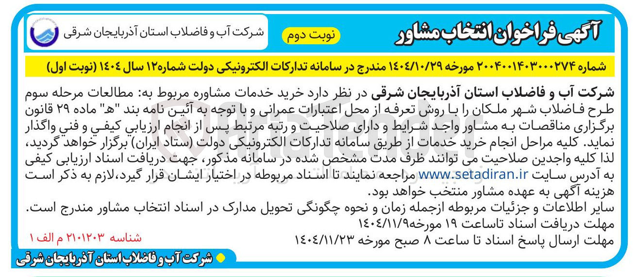 تصویر کوچک آگهی خرید خدمات مشاوره مربوط به مطالعات مرحله سوم طرح فاضلاب
