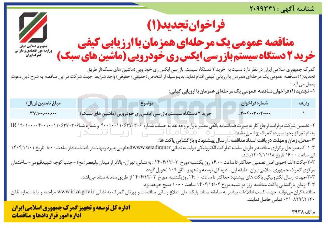 تصویر کوچک آگهی خرید ۲ دستگاه سیستم بازرسی ایکس ری خودرویی (ماشین های سبک)