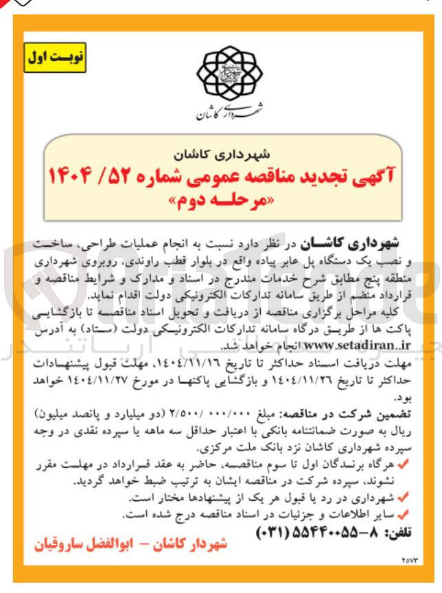 تصویر کوچک آگهی انجام عملیات طراحی ساخت و نصب یک دستگاه پل عابر پیاده