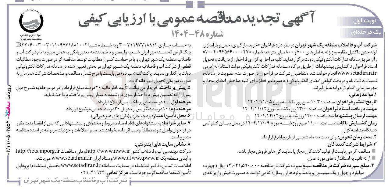تصویر کوچک آگهی خرید بارگیری حمل و باراندازی لوله چدن داکتیل مقاوم به زلزله به قطرهای ۷۰۰ و ۸۰۰ میلی متر