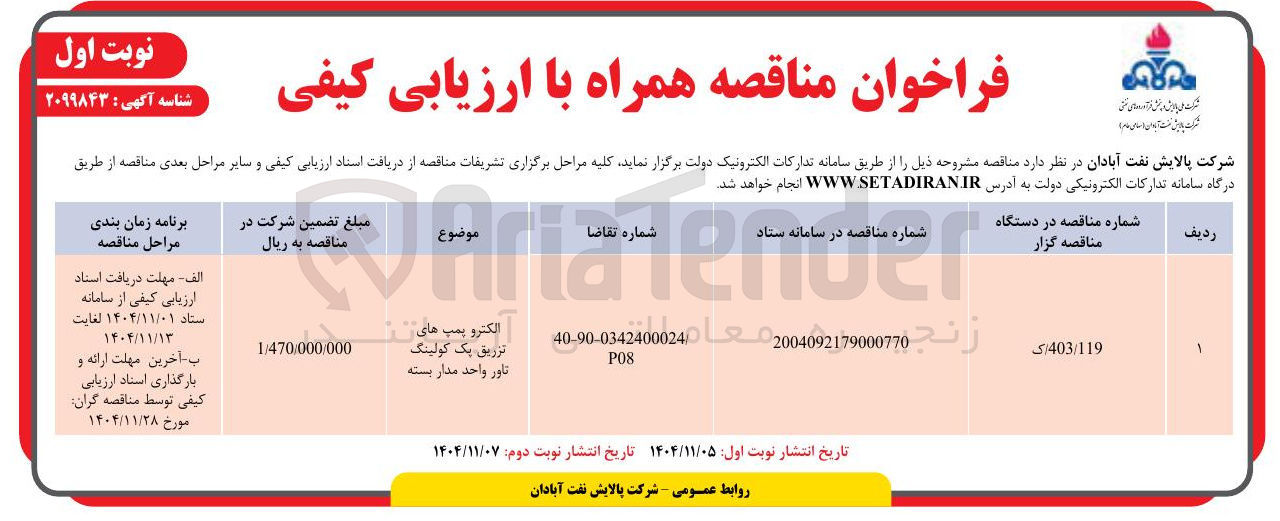 تصویر کوچک آگهی تامین الکتروپمپ های تزریق پک کولینگ تاور واحد مدار بسته 