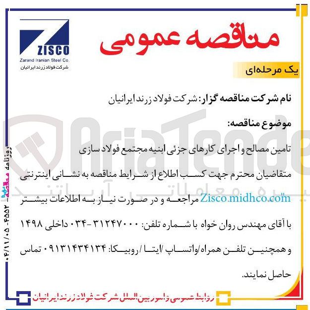 تصویر کوچک آگهی تامین مصالح و اجرای کارهای جزئی ابنیه 