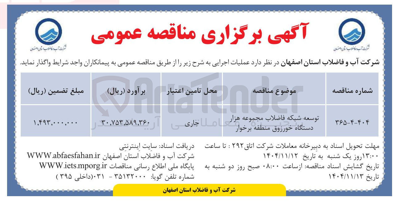 تصویر کوچک آگهی توسعه شبکه فاضلاب مجموعه هزار دستگاه 