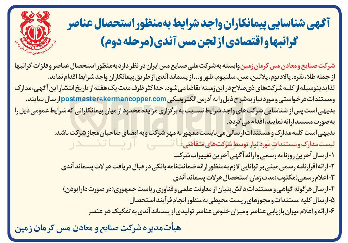 تصویر کوچک آگهی شناسایی پیمانکاران واجد شرایط به منظور استحصال عناصر گرانبها و اقتصادی از لجن مس آندی 