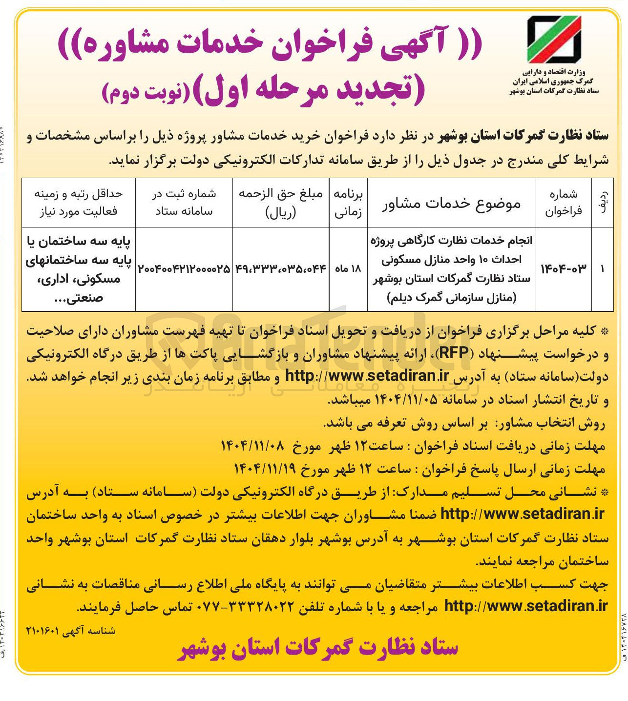 تصویر کوچک آگهی انجام خدمات نظارت کارگاهی پروژه احداث ۱۰ واحد منازل مسکونی 