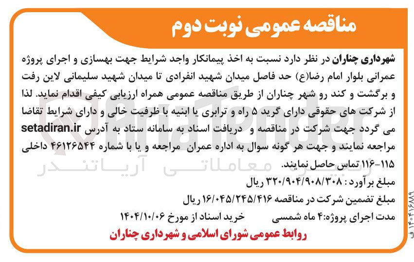 تصویر کوچک آگهی بهسازی و اجرای پروژه عمرانی