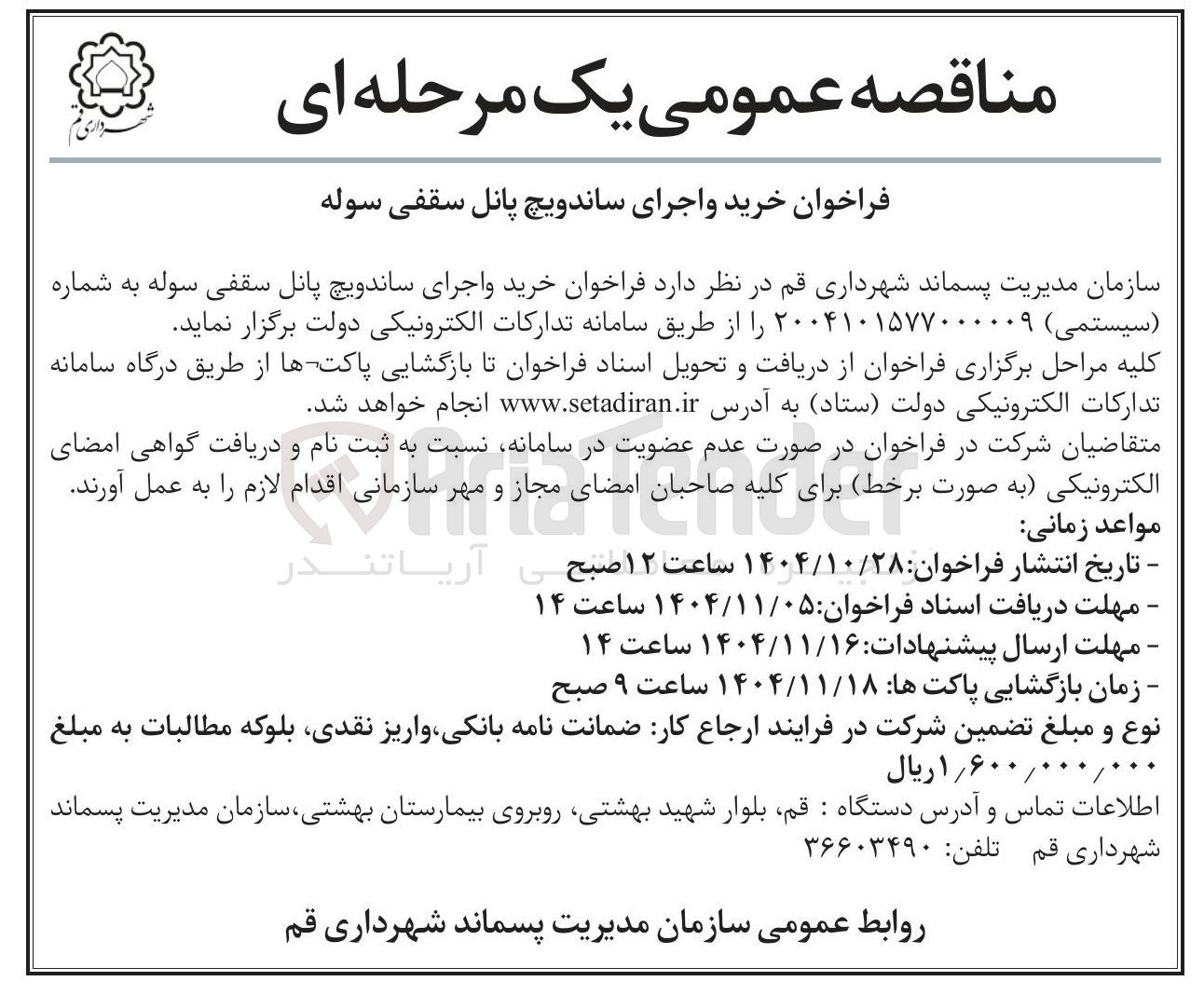 تصویر کوچک آگهی  خرید و اجرای ساندویچ پانل سقفی سوله 