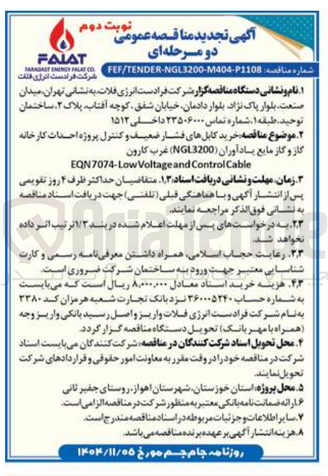 تصویر کوچک آگهی خرید کابل های فشار ضعیف و کنترل پروژه احداث کارخانه گاز و گاز مایع یاد آوران (NGL3200) غرب کارون Cable Control Voltageand EQN7074-Low