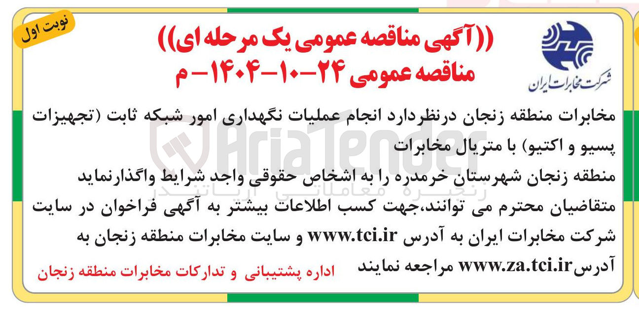 تصویر کوچک آگهی انجام عملیات نگهداری امور شبکه ثابت تجهیزات پسیو و اکتیو با متریال مخابرات