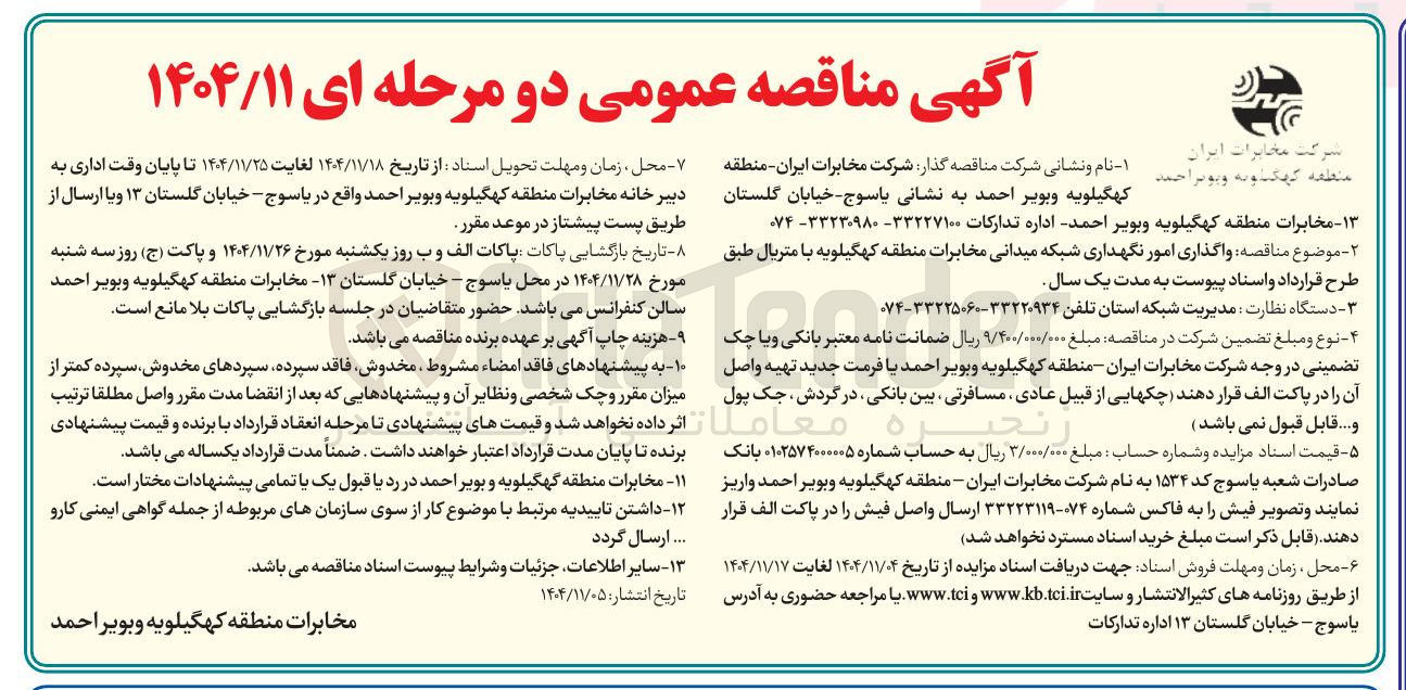 تصویر کوچک آگهی واگذاری امور نگهداری شبکه میدانی مخابرات