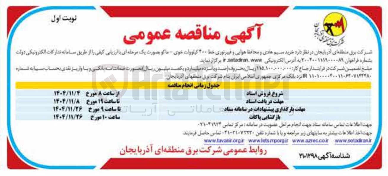 تصویر کوچک آگهی خرید سیم هادی و محافظ هوایی و فیبر نوری خط 400 کیلوولت
