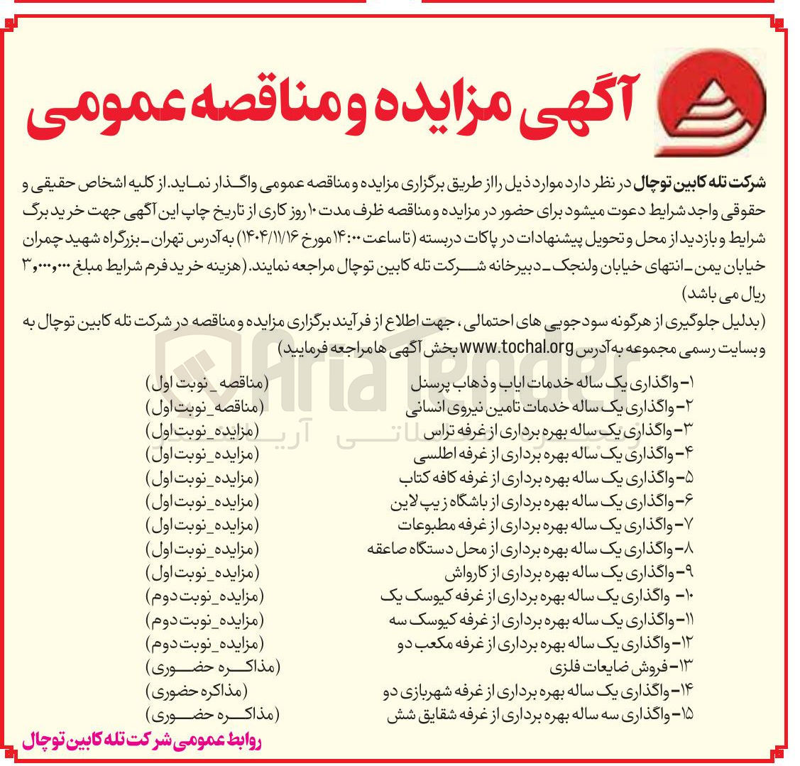 تصویر کوچک آگهی واگذاری یک ساله خدمات تامین نیروی انسانی