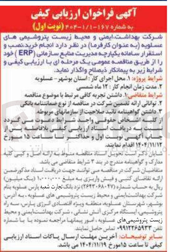 تصویر کوچک آگهی انجام خرید نصب و استقرار سامانه یکپارچه مدیریت منابع سازمانی (ERP) 