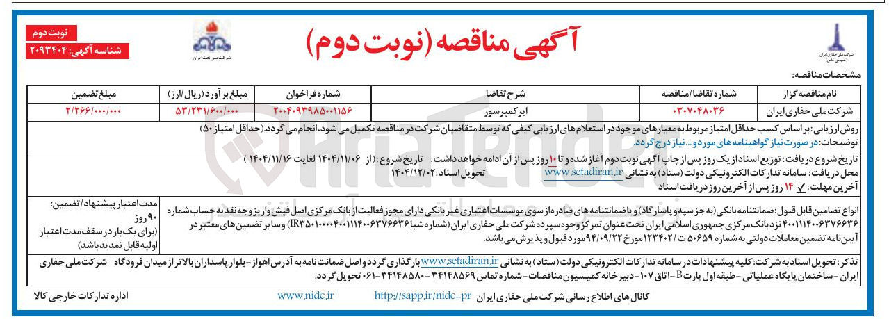 تصویر کوچک آگهی تامین ایر کمپرسور