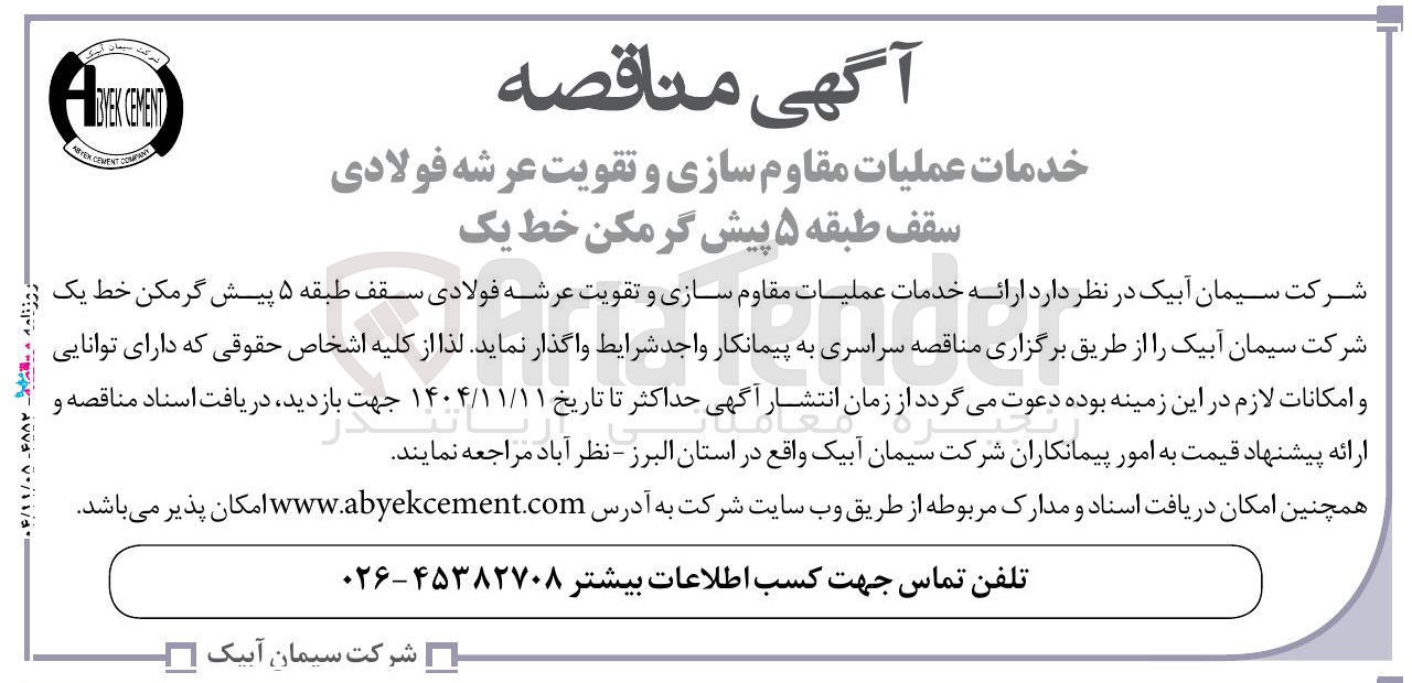 تصویر کوچک آگهی ارائه خدمات عملیات مقاوم سازی و تقویت عرشه فولادی سقف طبقه ۵ پیش گرمکن خط یک
