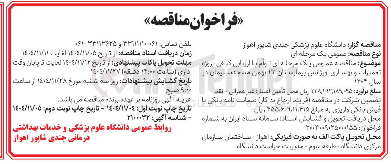 تصویر کوچک آگهی تعمیرات و بهسازی اورژانس