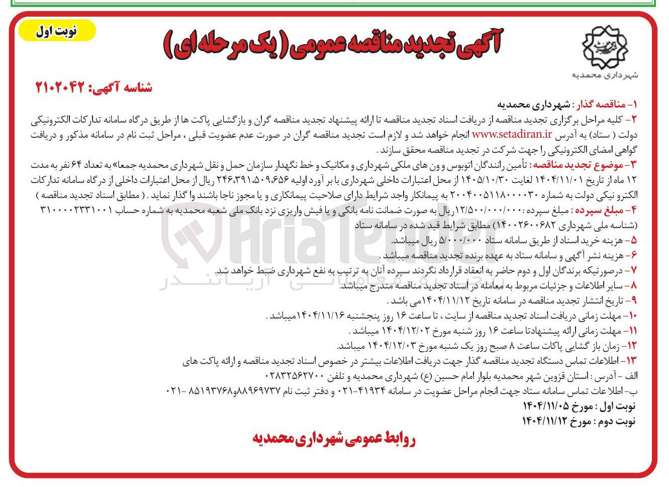تصویر کوچک آگهی تأمین رانندگان اتوبوس و ون های ملکی شهرداری و مکانیک و خط نگهدار سازمان حمل و نقل جمعا به تعداد ۶۴ نفر 