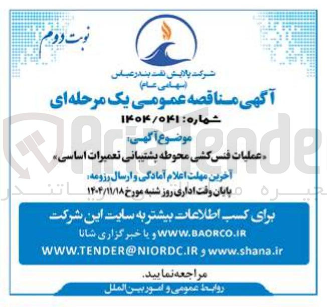 تصویر کوچک آگهی عملیات فنس کشی محوطه پشتیبانی تعمیرات اساسی