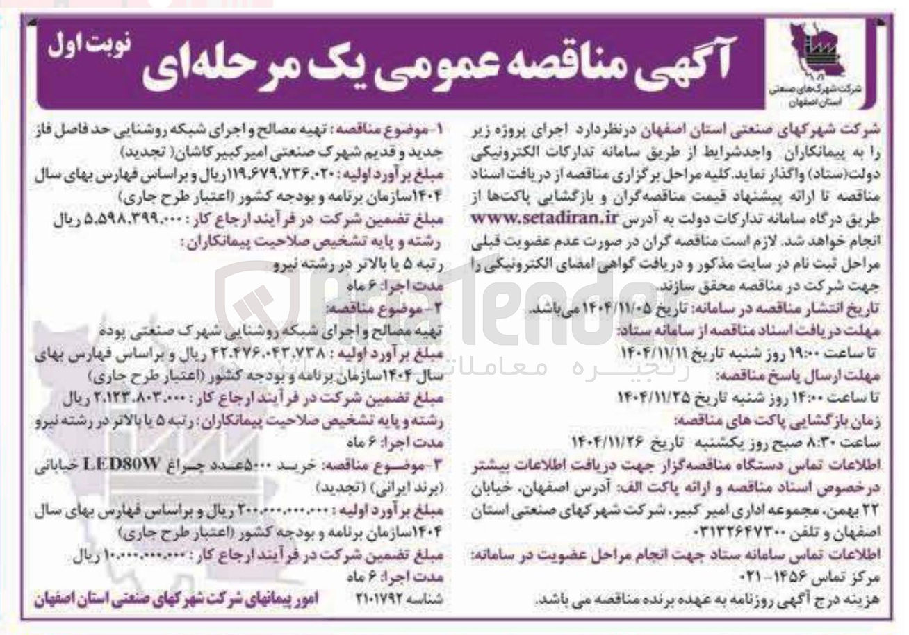 تصویر کوچک آگهی تهیه مصالح و اجرای شبکه روشنایی