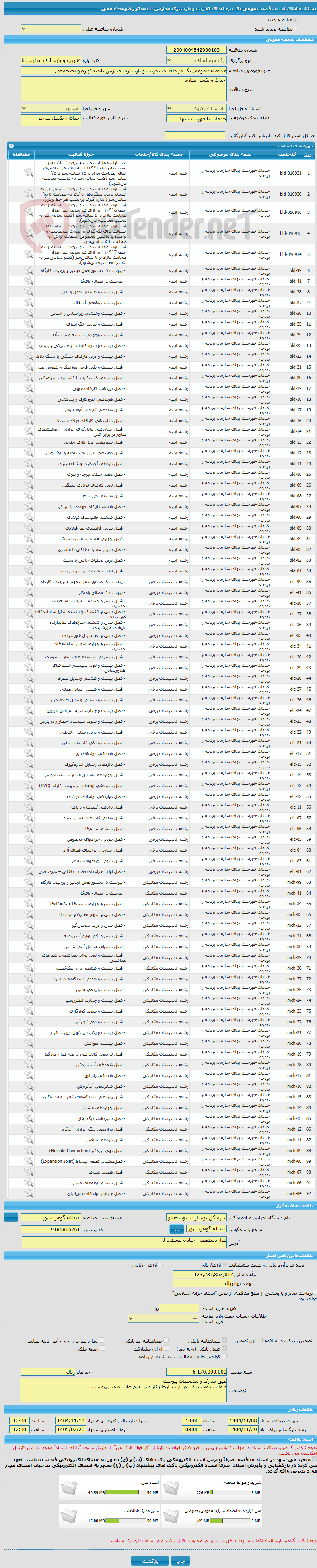 تصویر کوچک آگهی مناقصه عمومی یک مرحله ای تخریب و بازسازی مدارس ناحیه1و رضویه-تجمعی