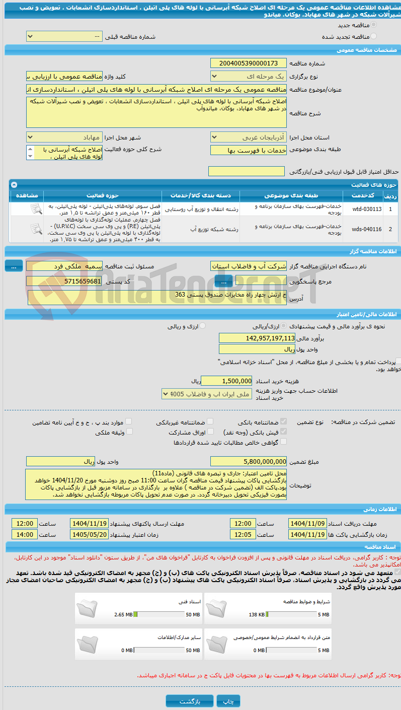 تصویر کوچک آگهی مناقصه عمومی یک مرحله ای اصلاح شبکه آبرسانی با لوله های پلی اتیلن ، استانداردسازی انشعابات ، تعویض و نصب شیرآلات شبکه در شهر های مهاباد، بوکان، میاندو