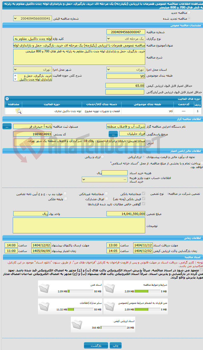 تصویر کوچک آگهی مناقصه عمومی همزمان با ارزیابی (یکپارچه) یک مرحله ای خرید، بارگیری، حمل و باراندازی لوله چدن داکتیل مقاوم به زلزله به قطر های 700 و 800 میلیمتر